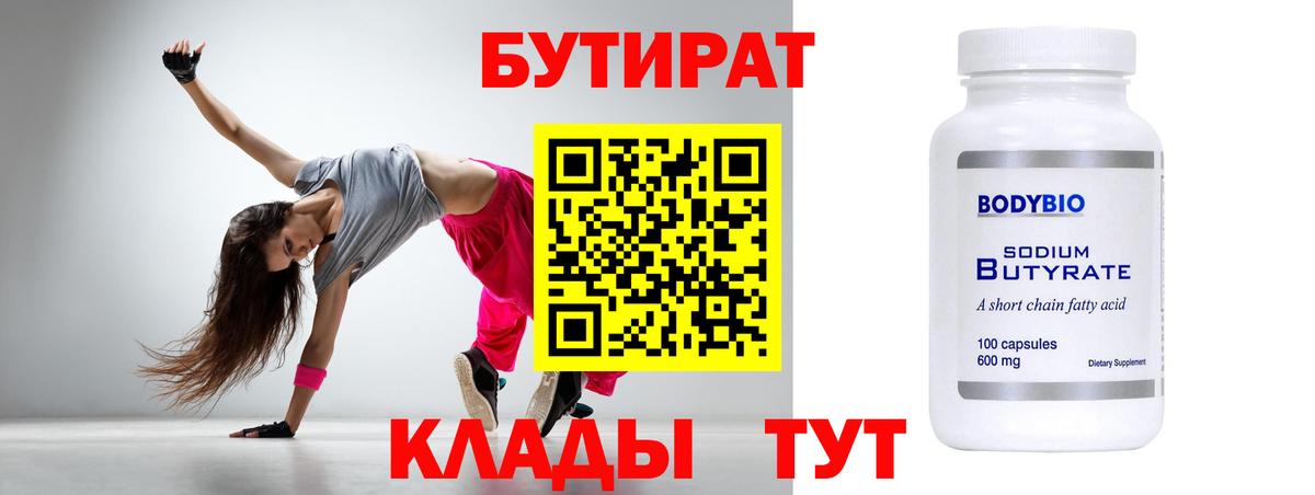 БУТИРАТ Butirat Анжеро-Судженск