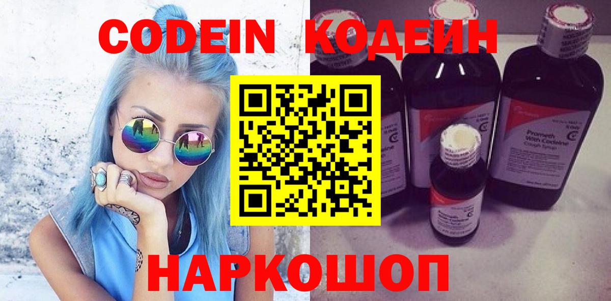 Codein напиток Lean (лин) Анжеро-Судженск