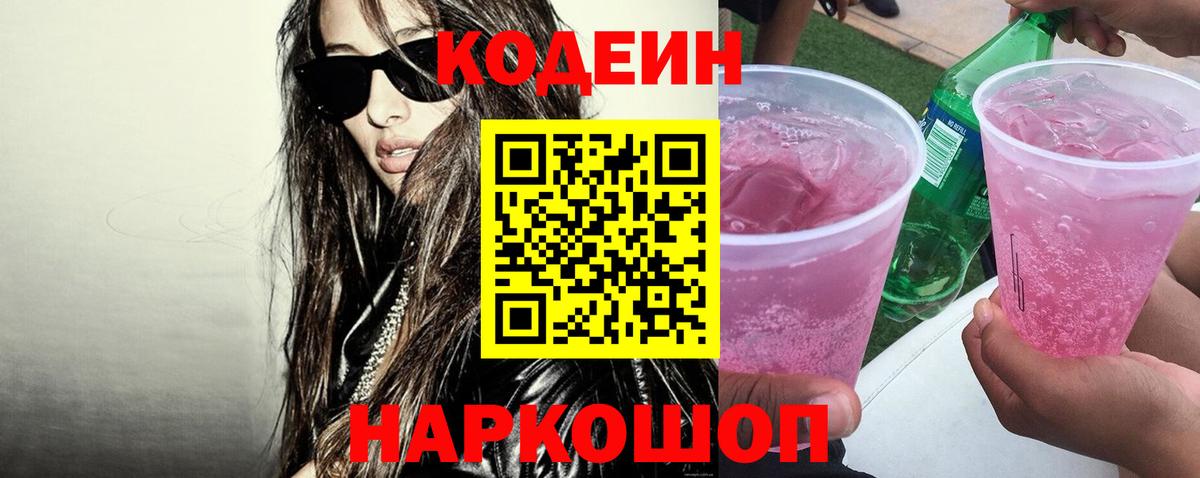 Кодеин напиток Lean (лин)  Кодеиновый сироп Lean Purple Drank  Вход с VPN  Анжеро-Судженск 